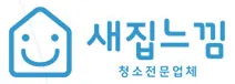 새집느낌 청소전문업체